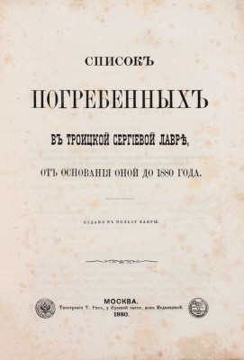 Список погребенных в Троицкой Сергиевой лавре, от основания оной до 1880 года / [Изд. И. И-ом]. М.: Тип. Т. Рис, 1880.